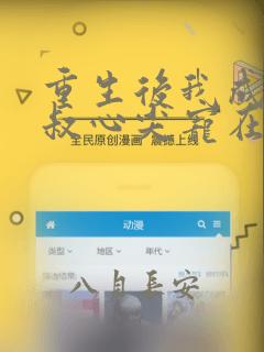 重生后我成了皇叔心尖宠在线全文阅读