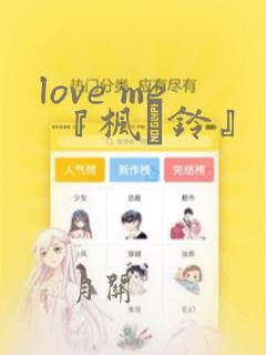 love me 『枫と铃』