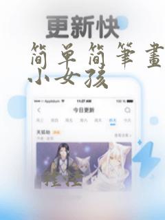 简单简笔画可爱小女孩