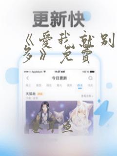 《爱我就别想太多》免费