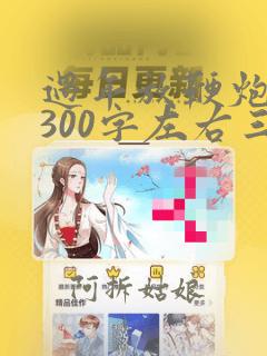 过年放鞭炮作文300字左右三年级