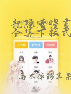 龙隐者漫画免费全集下拉式6漫画