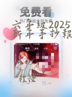 六年级2025新年手抄报图片