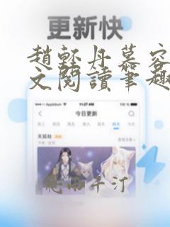 赵轻丹慕容霁全文阅读笔趣阁