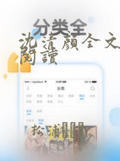 沈清颜全文免费阅读