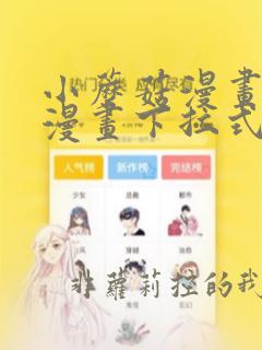 小蘑菇漫画免费漫画下拉式