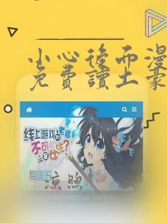 小心后面漫画画免费读土豪版