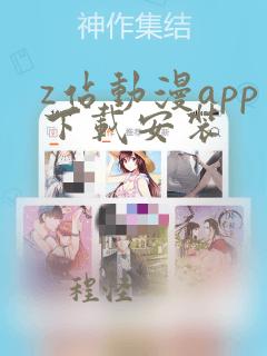 z站动漫app下载安装