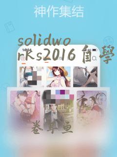 solidworks2016自学教程