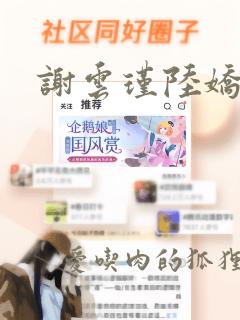 谢云瑾陆娇全文