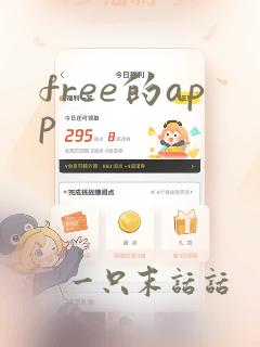 free的app