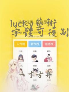 lucky艺术字体可复制