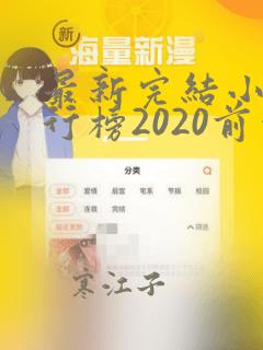 最新完结小说排行榜2020前十名