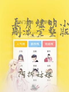 长月烬明小说未删减完整版