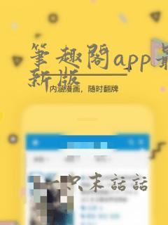 笔趣阁app最新版