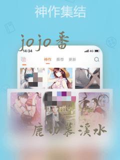 jojo番