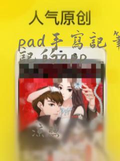 pad手写记笔记的app