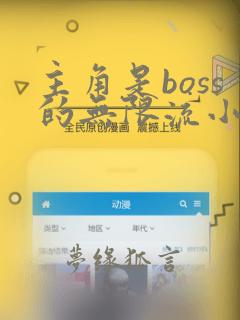 主角是boss的无限流小说