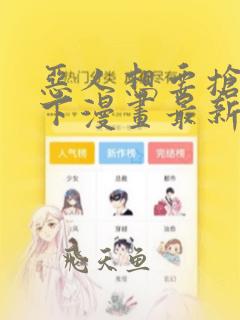 恶人想要抢救一下漫画最新章节更新时间