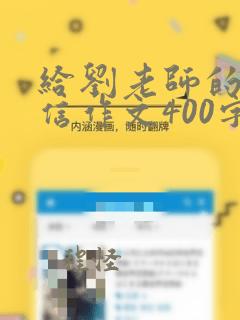 给刘老师的一封信作文400字