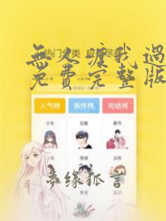 无人渡我过情关免费完整版