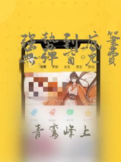 强势到底笔趣阁无弹窗免费阅读