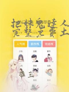 把妹鬼达人漫画完整免费土豪漫画