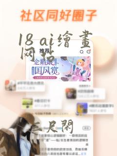 18 ai绘画网站