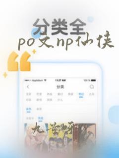 po文np仙侠