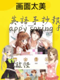 英语手抄报 happy spring festival