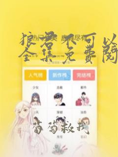 狼君不可以漫画全集免费阅读