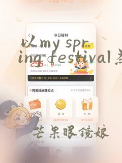 以my spring festival为主题的手抄报