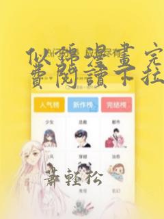 似锦漫画完整免费阅读下拉式六漫画