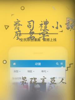 齐司礼小说叫什么名字