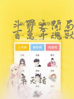 斗罗之开局成为百万年魂兽