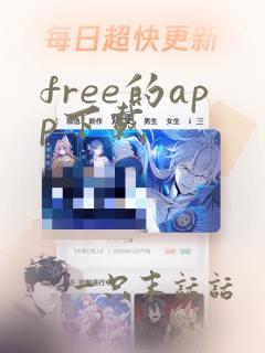 free的app下载