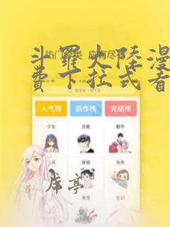 斗罗大陆漫画免费下拉式看漫画在线观看