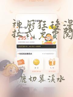 神厨狂后漫画下拉式免费阅读