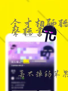 全才相师听书有声听书