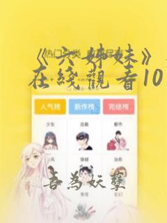 《六姊妹》全集在线观看10集