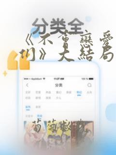 《不会恋爱的我们》大结局