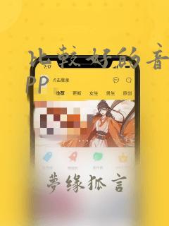 比较好的音乐app