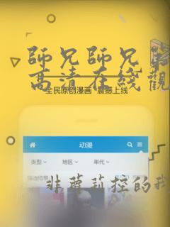 师兄师兄第二季高清在线观看