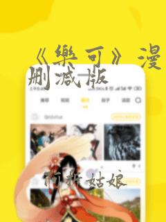 《乐可》漫画无删减版