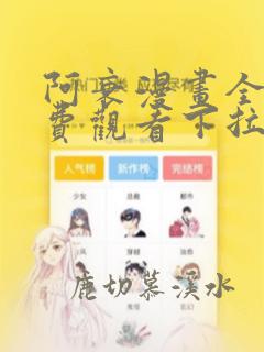 阿衰漫画全集免费观看下拉式漫画星球