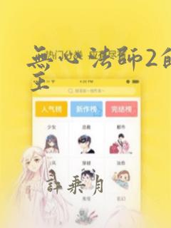 无心法师2的女主