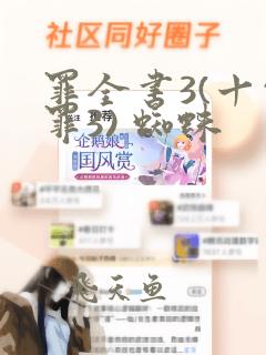 罪全书3(十宗罪3) 蜘蛛