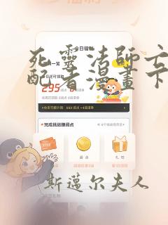 死灵法师亡灵支配者漫画下拉式