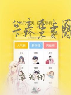 公主在上国师请下轿免费阅读漫画