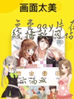 免费gay片在线播放网站